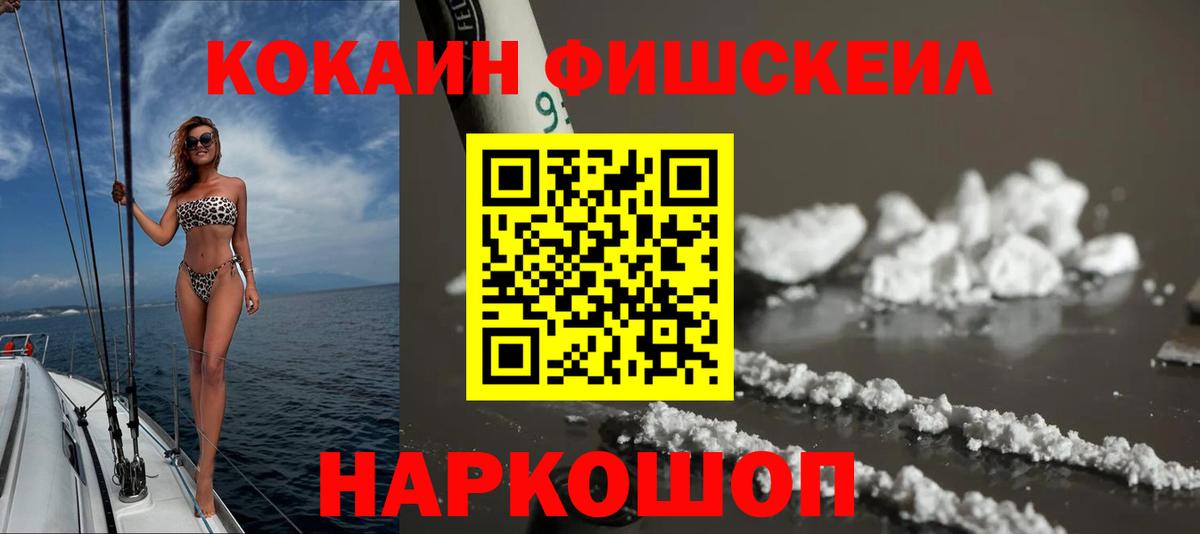COCAIN FishScale Абинск
