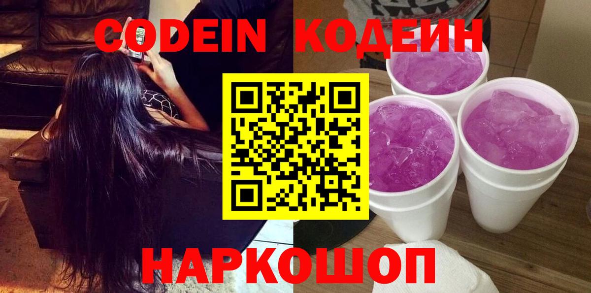 Codein Purple Drank  Кодеин Purple Drank  Абинск  Вход с VPN 