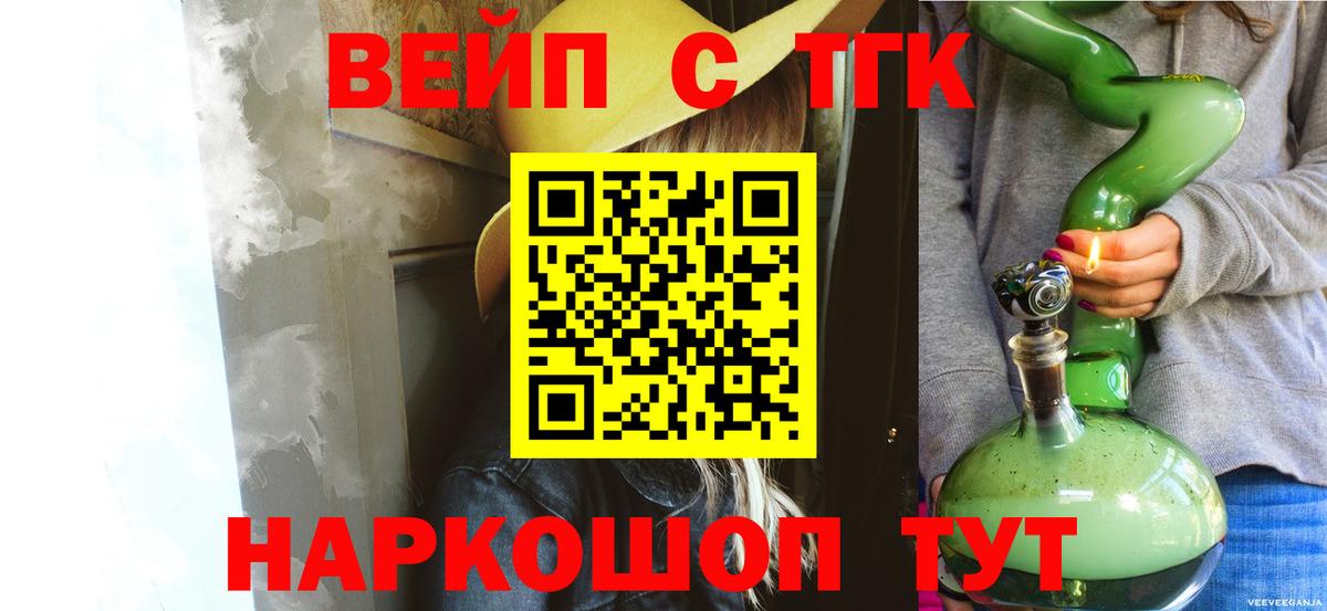 ТГК вейп  ТГК жижа  Вход с VPN  Абинск 